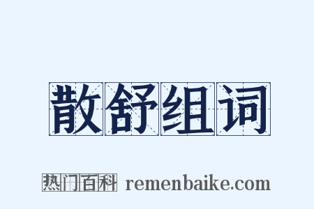 散舒组词是什么意思的图片
